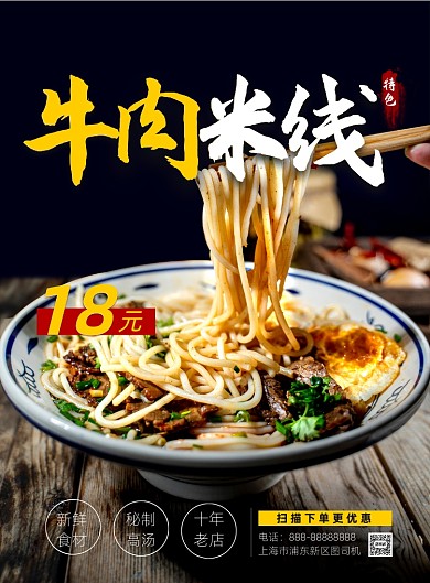牛肉米线美食印刷海报