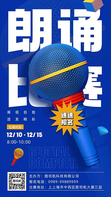 朗诵比赛活动宣传简约手机海报