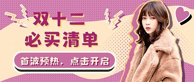 双十二预热榜单撞色新媒体首图