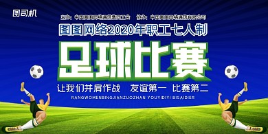 足球比赛简约清晰展板