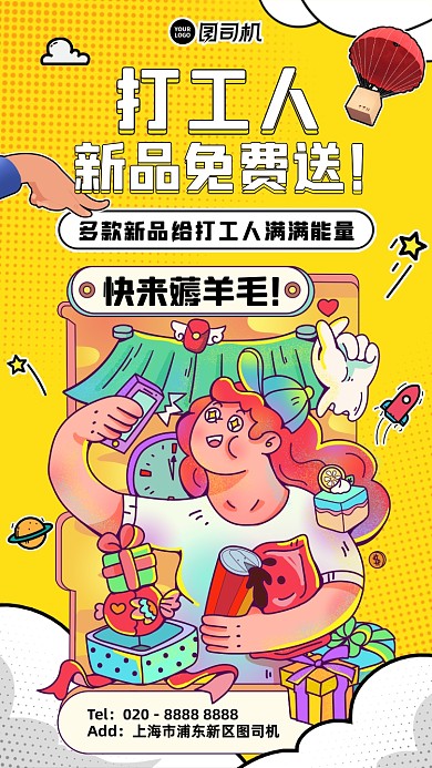 促销新品免费送创意插画手机海报