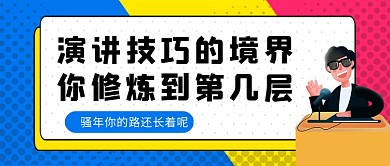 多彩卡通风演讲技巧修炼境界公众号首图