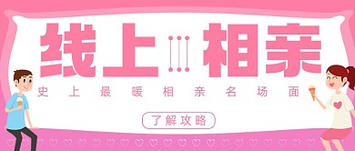 线上相亲史上最暖名场面粉色首图