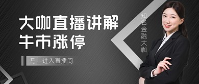 金融理财大咖直播讲解公众号首图