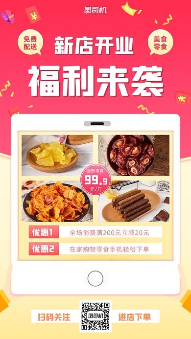 新店开业活动零食手机海报