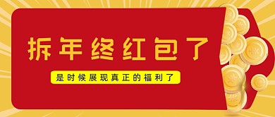 黄色红色年终红包公众号首图