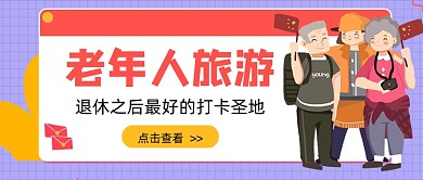 紫色老年人旅游新媒体首图