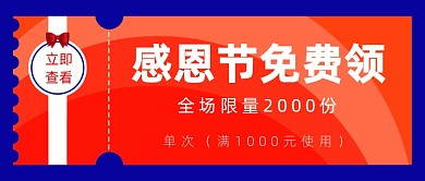 感恩节优惠券简约公众号首图