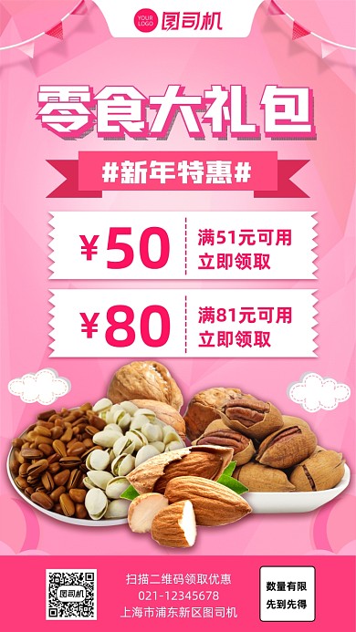 新年零食大礼包促销宣传手机海报