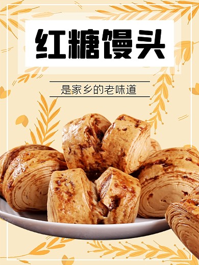 红糖馒头食品淘宝主图直通车模板