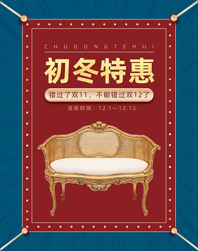 家具沙发初冬特惠促销竖版海报
