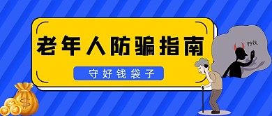蓝色斜线老年人防骗公众号首图