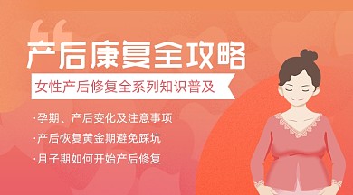 产后康复攻略课程封面