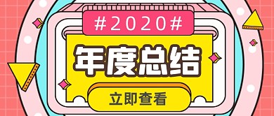 粉色扁平年度总结新媒体首图