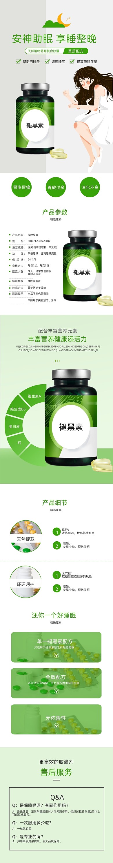 保健品褪黑素电商淘宝详情页