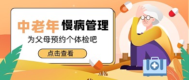 黄色中老年慢性病体检新媒体首图