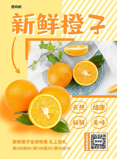 新鲜橙子水果促销印刷海报