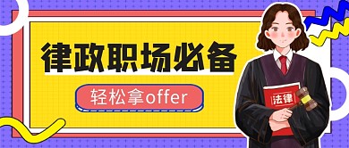 综艺热点律政职场必备公众号首图