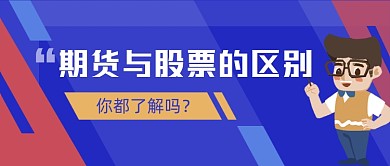 股票期货区别公众号首图