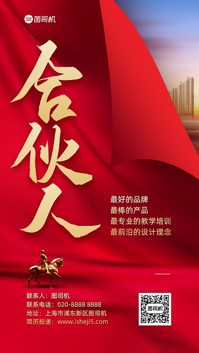 招商加盟合伙人手机海报