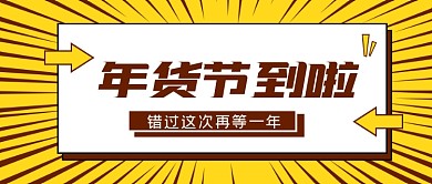 黄色促销手绘风微信首图
