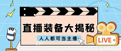 蓝色网格直播装备公众号首图