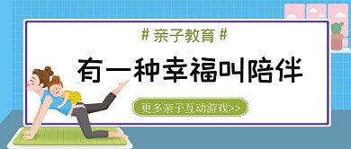 亲子互动陪伴幸福公众号首图