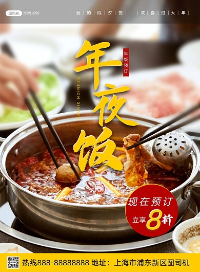 年夜饭预订餐饮印刷海报
