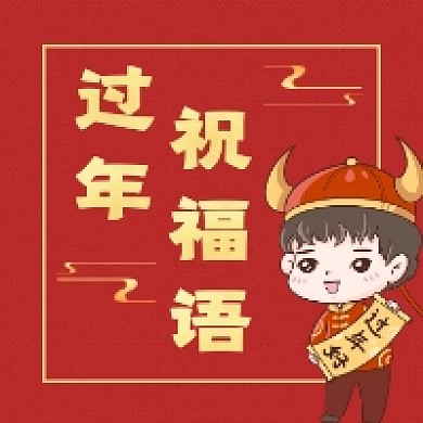 过年祝福语红色喜庆牛年公众号次图