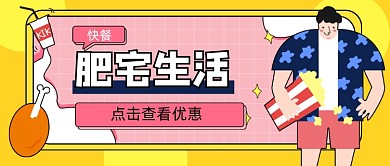 黄色肥宅生活新媒体首图