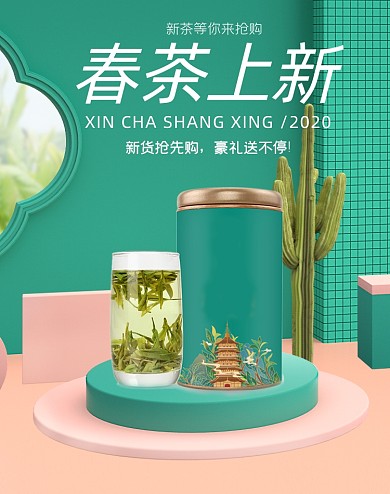 绿色春茶上新茶叶海报