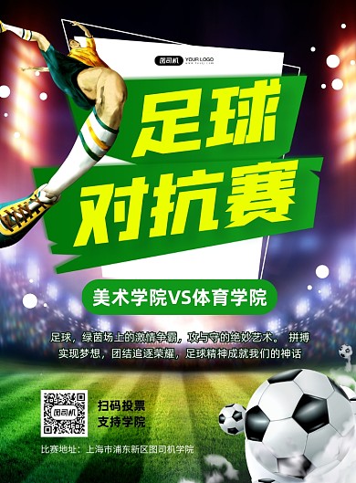 足球对抗赛运动比赛绿色印刷海报