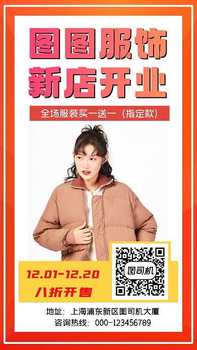服饰新品开业创意简约手机海报
