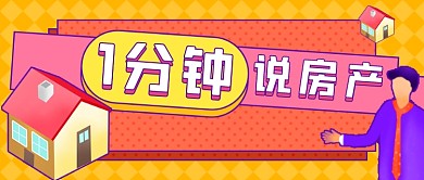 购房政策解读扁平新媒体首图