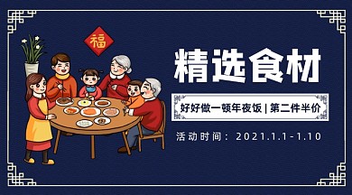 年夜饭食材年货合家欢促销手机海报