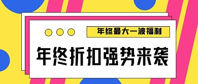 炫彩促销微信首图