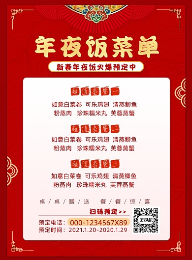 年夜饭预订印刷海报