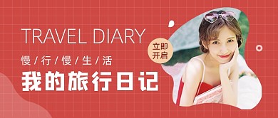 红色文艺旅行日记公众号首图