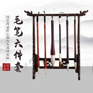 毛笔六件套中国水墨风主图