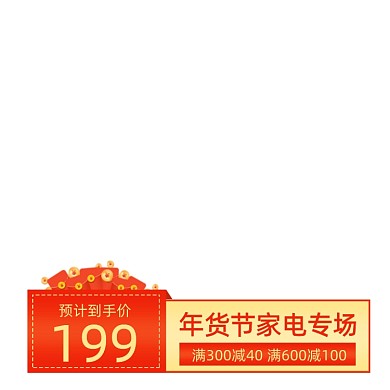 年货节家电专场满减促销主图图标