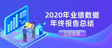 2020年终业绩数据报告公众号首图