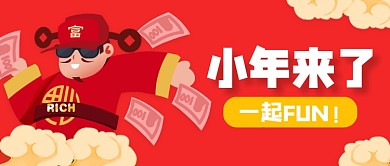红色喜庆小年来了公众号封面首图