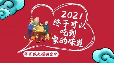 20201年夜饭火爆预定中手机海报