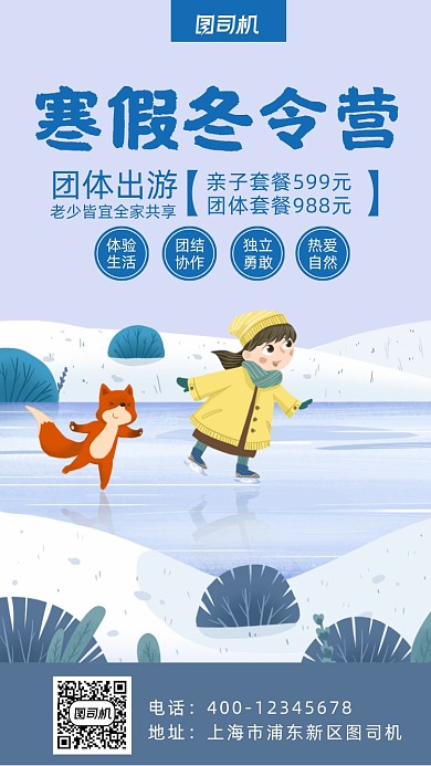 冬令营卡通风手机海报