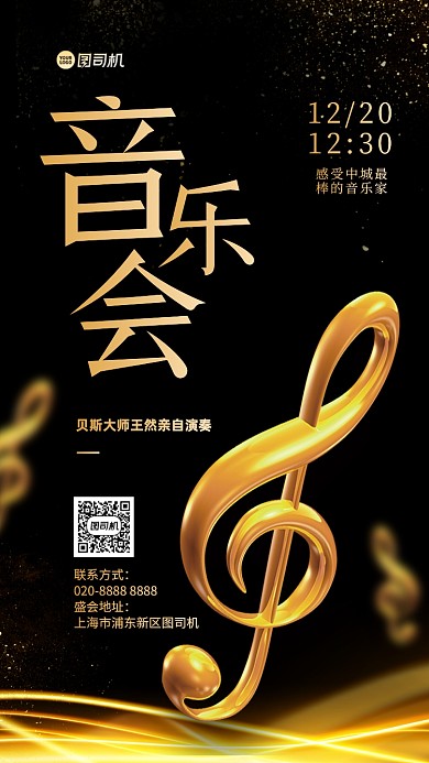 音乐会质感手机海报