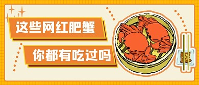 黄色网红肥蟹新媒体首图