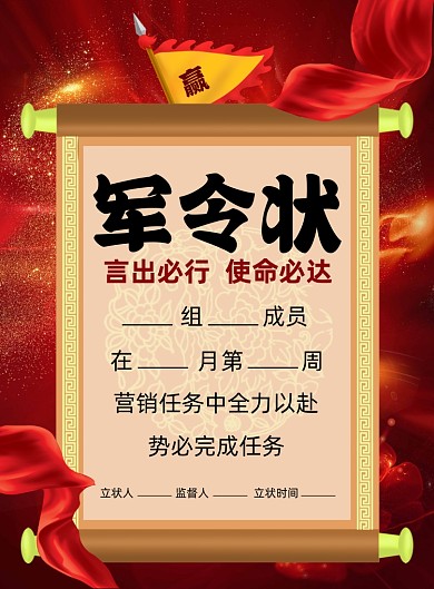 军令状商务宣传印刷海报