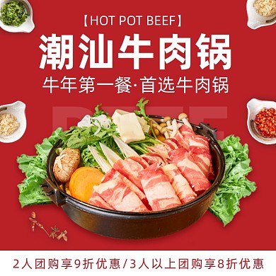 牛肉火锅促销主图