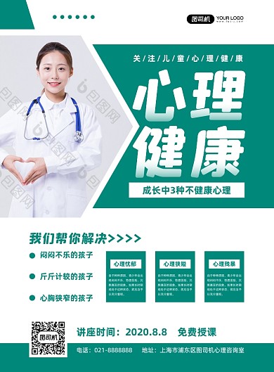 心理健康儿童心理问题印刷海报