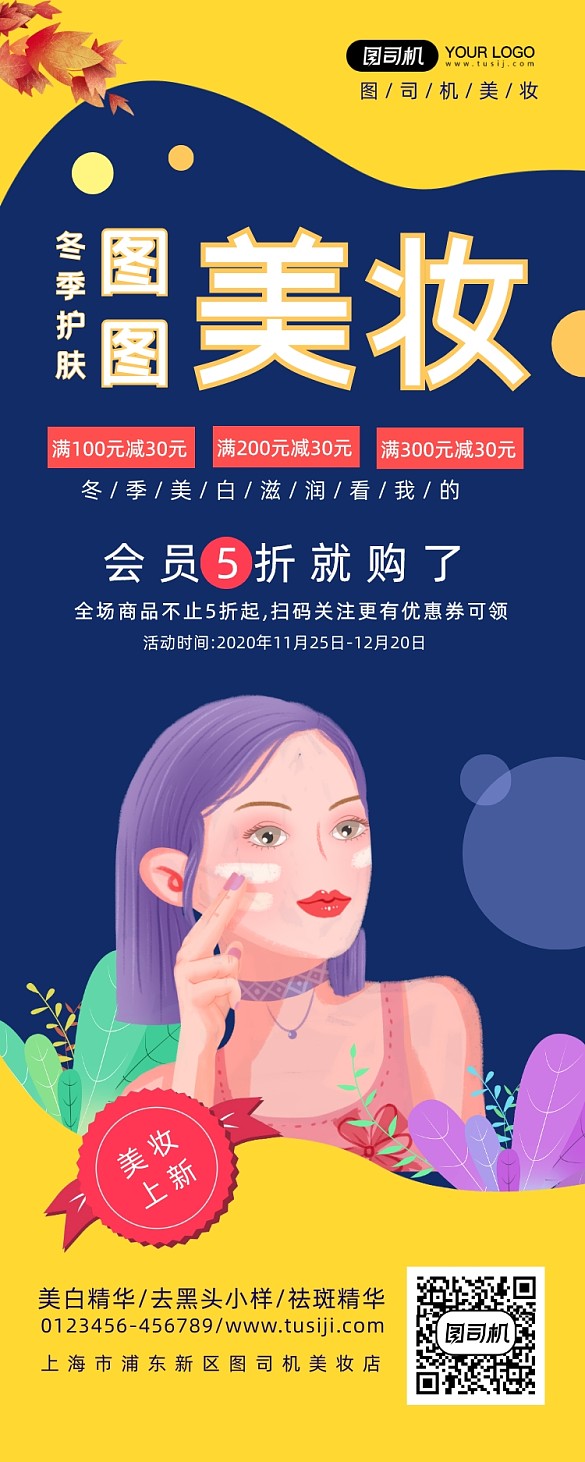 冬季美妆上新简约宣传易拉宝